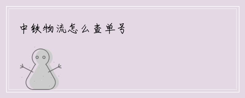 中铁物流怎么查单号