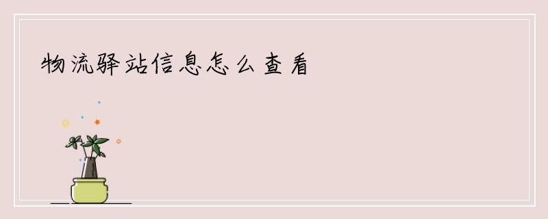 物流驿站信息怎么查看
