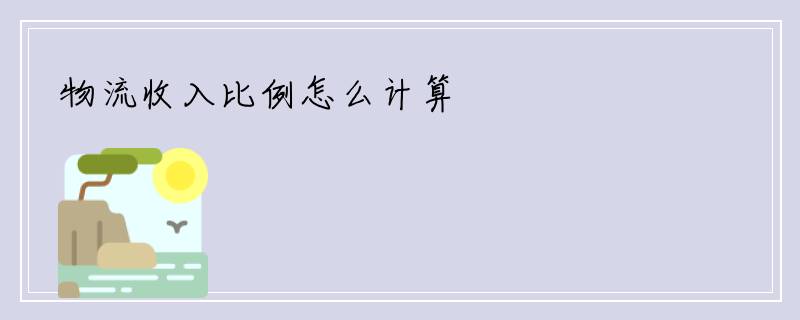 物流收入比例怎么计算