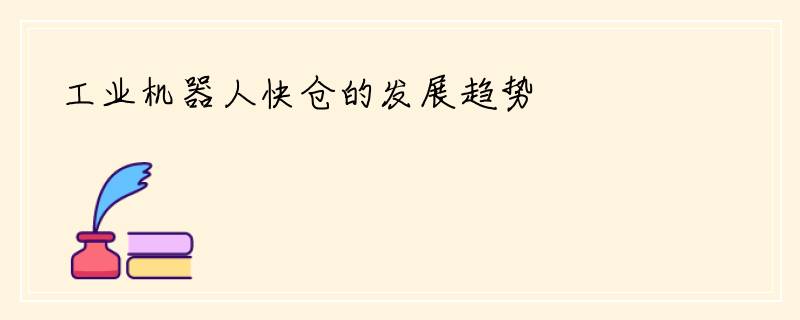 工业机器人快仓的发展趋势