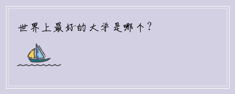 世界上最好的大学是哪个？
