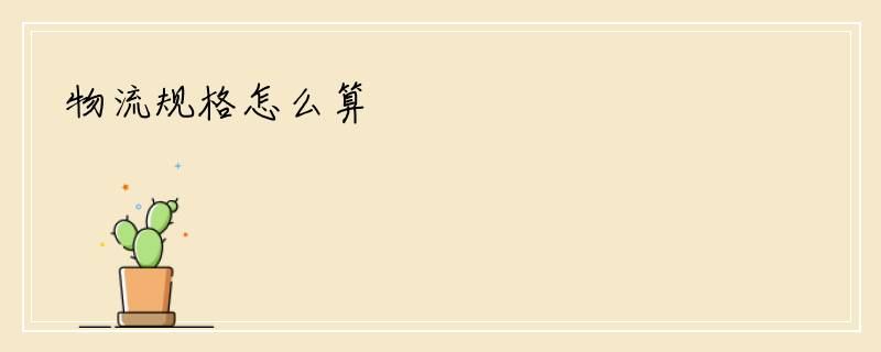 物流规格怎么算