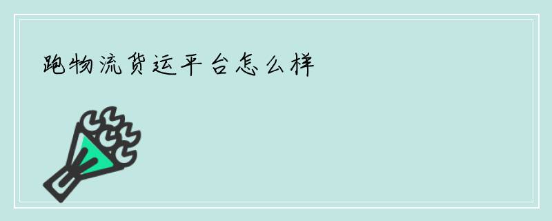 跑物流货运平台怎么样