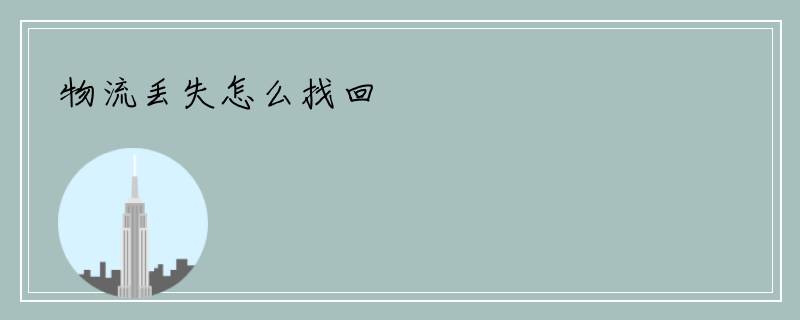 物流丢失怎么找回
