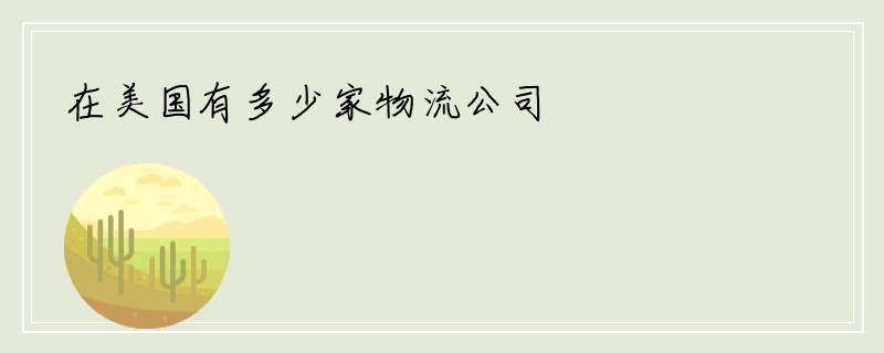 在美国有多少家物流公司