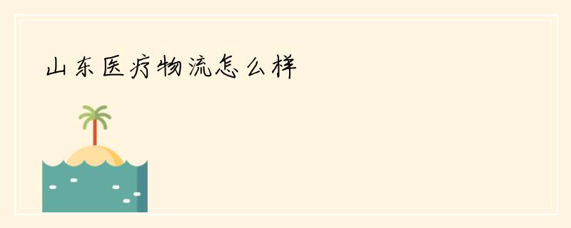山东医疗物流怎么样