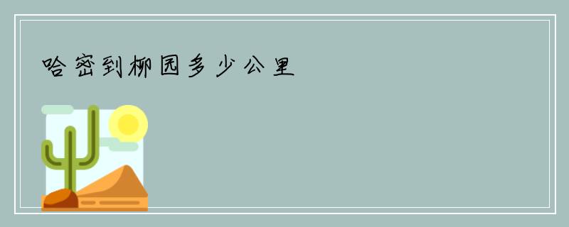 哈密到柳园多少公里