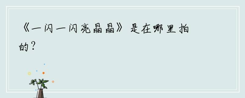 《一闪一闪亮晶晶》是在哪里拍的？