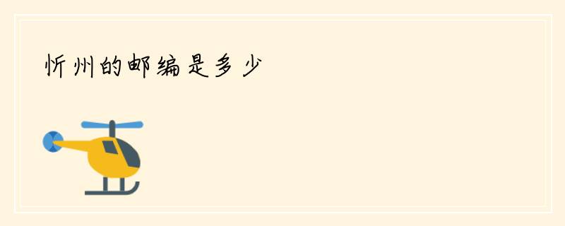 忻州的邮编是多少