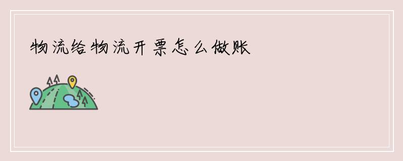 物流给物流开票怎么做账