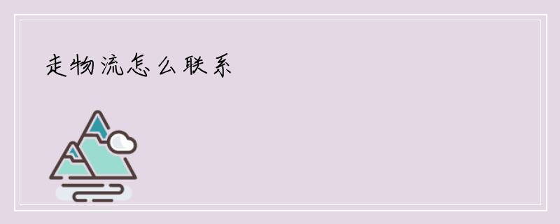 走物流怎么联系