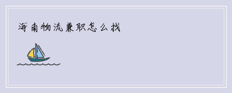 海南物流兼职怎么找