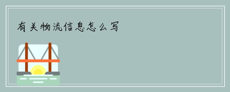 有关物流信息怎么写