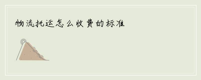 物流托运怎么收费的标准