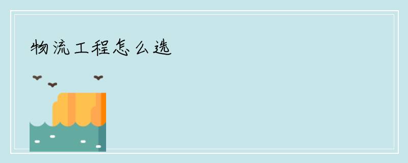 物流工程怎么选