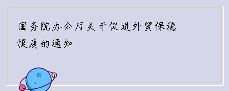 国务院办公厅关于促进外贸保稳提质的通知