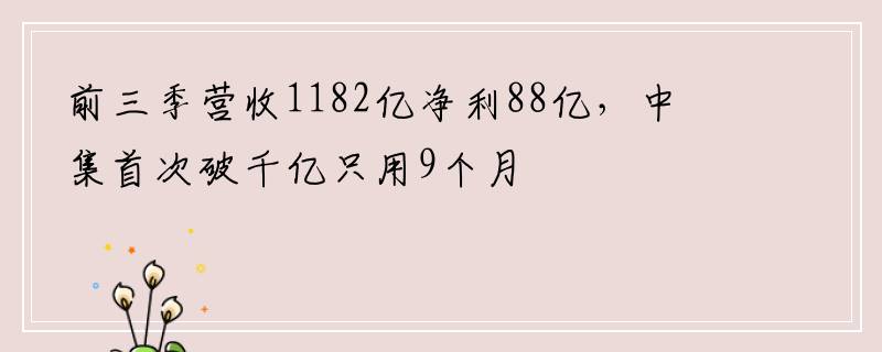 前三季营收1182亿净利88亿，中集首次破千亿只用9个月