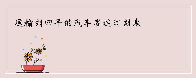 通榆到四平的汽车客运时刻表
