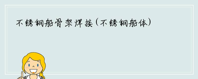 不锈钢船骨架焊接(不锈钢船体)