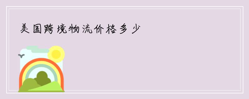 美国跨境物流价格多少