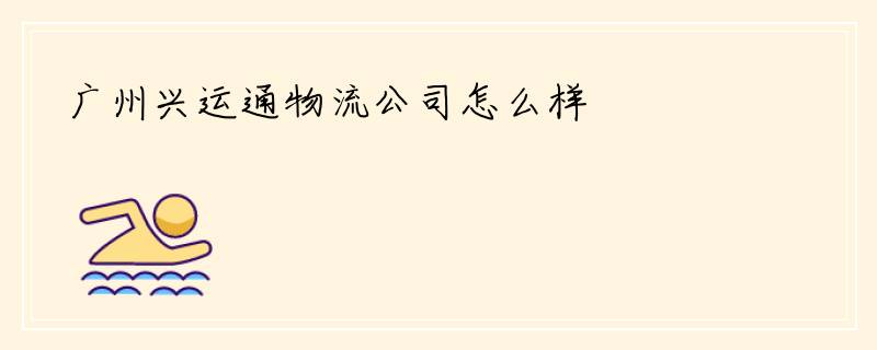 广州兴运通物流公司怎么样