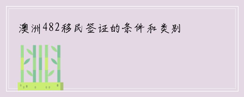 澳洲482移民签证的条件和类别