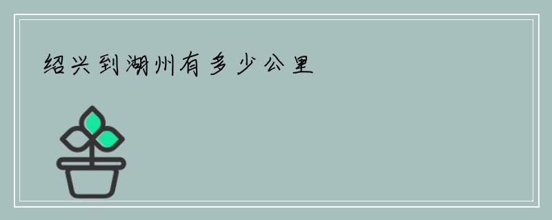 绍兴到湖州有多少公里