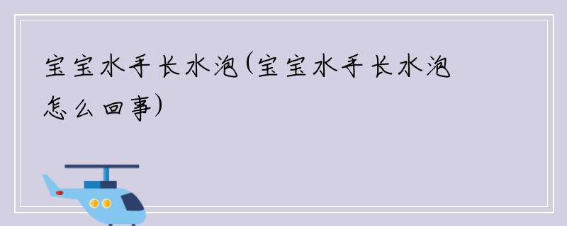 宝宝水手长水泡(宝宝水手长水泡怎么回事)