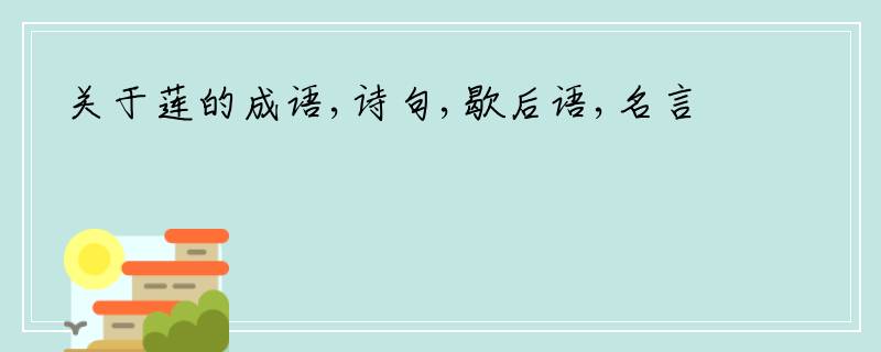 关于莲的成语,诗句,歇后语,名言