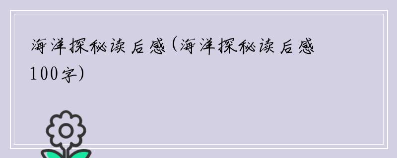 海洋探秘读后感(海洋探秘读后感100字)