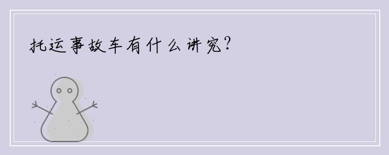 托运事故车有什么讲究?