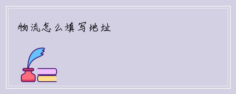 物流怎么填写地址