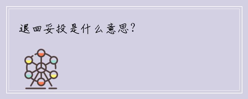 退回妥投是什么意思？