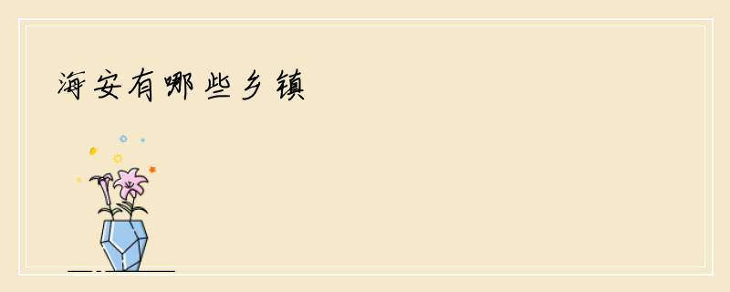 海安有哪些乡镇