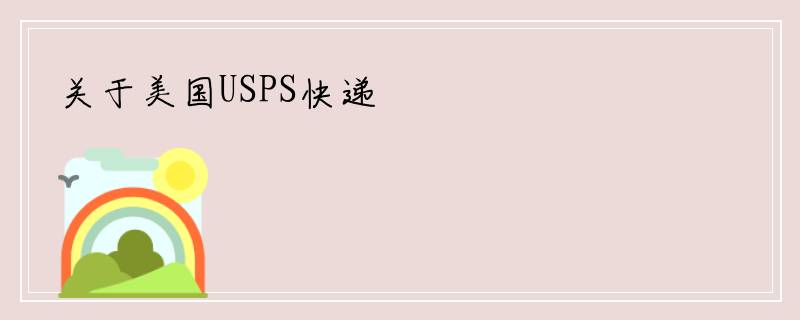 关于美国USPS快递
