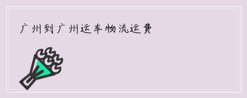 广州到广州运车物流运费