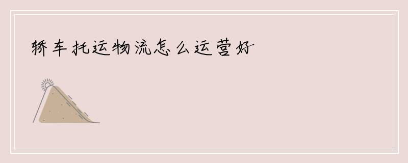 轿车托运物流怎么运营好