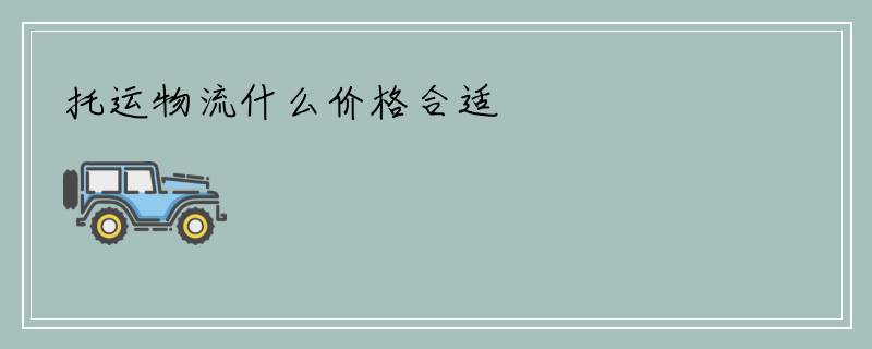 托运物流什么价格合适