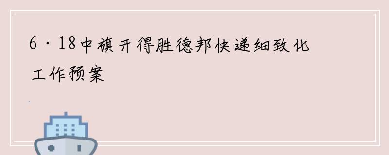 6·18中旗开得胜德邦快递细致化工作预案