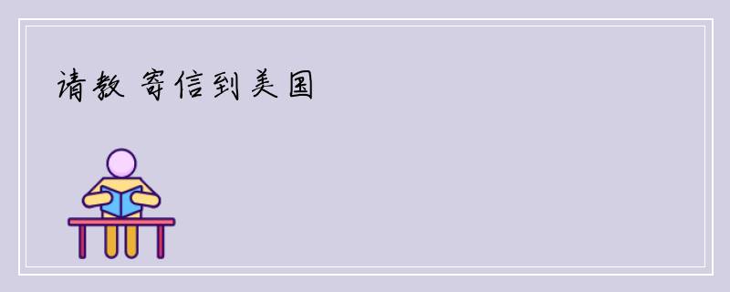 请教 寄信到美国