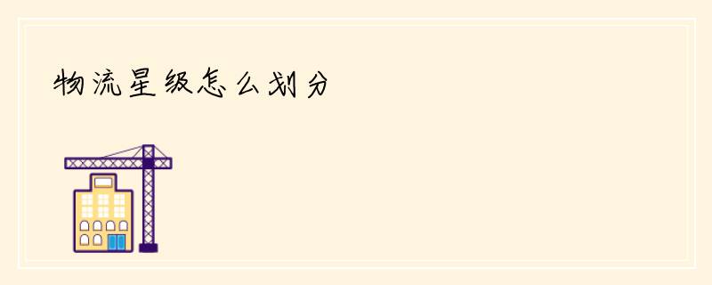 物流星级怎么划分