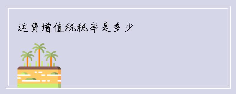 运费增值税税率是多少