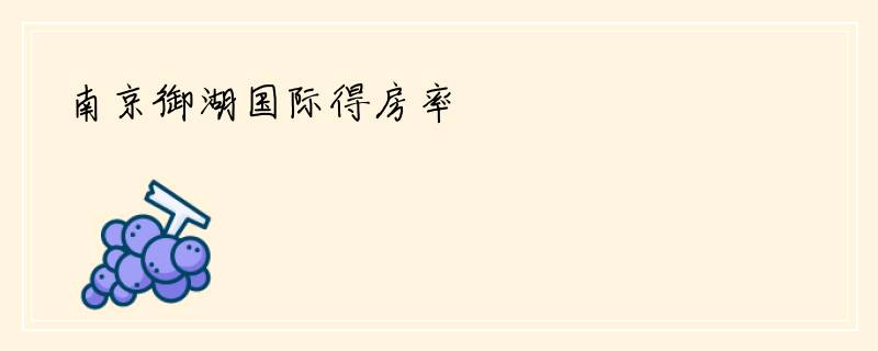 南京御湖国际得房率
