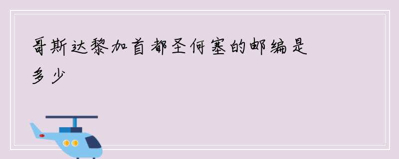 哥斯达黎加首都圣何塞的邮编是多少