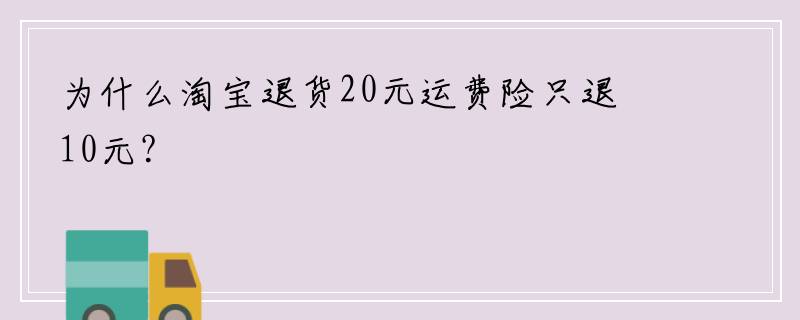 为什么淘宝退货20元运费险只退10元？