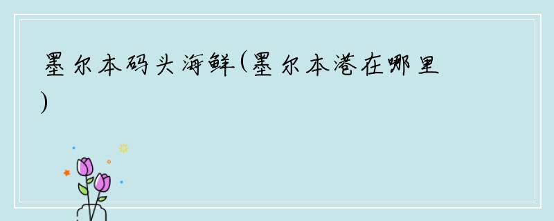 墨尔本码头海鲜(墨尔本港在哪里)