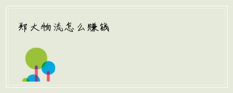 郑大物流怎么赚钱