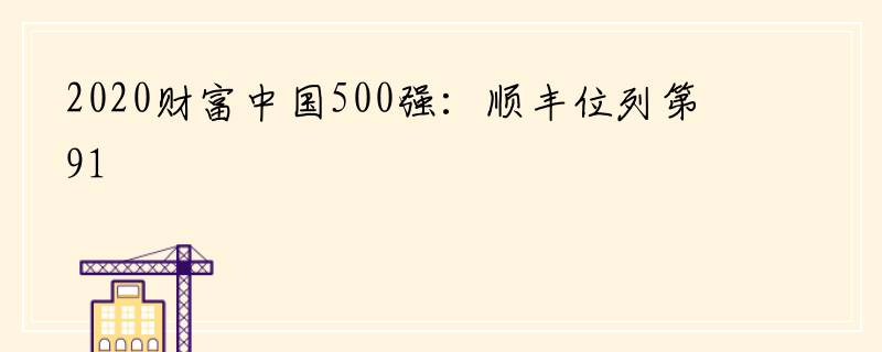 2020财富中国500强：顺丰位列第91