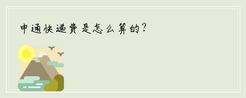 申通快递费是怎么算的？