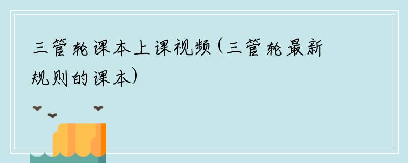 三管轮课本上课视频(三管轮最新规则的课本)